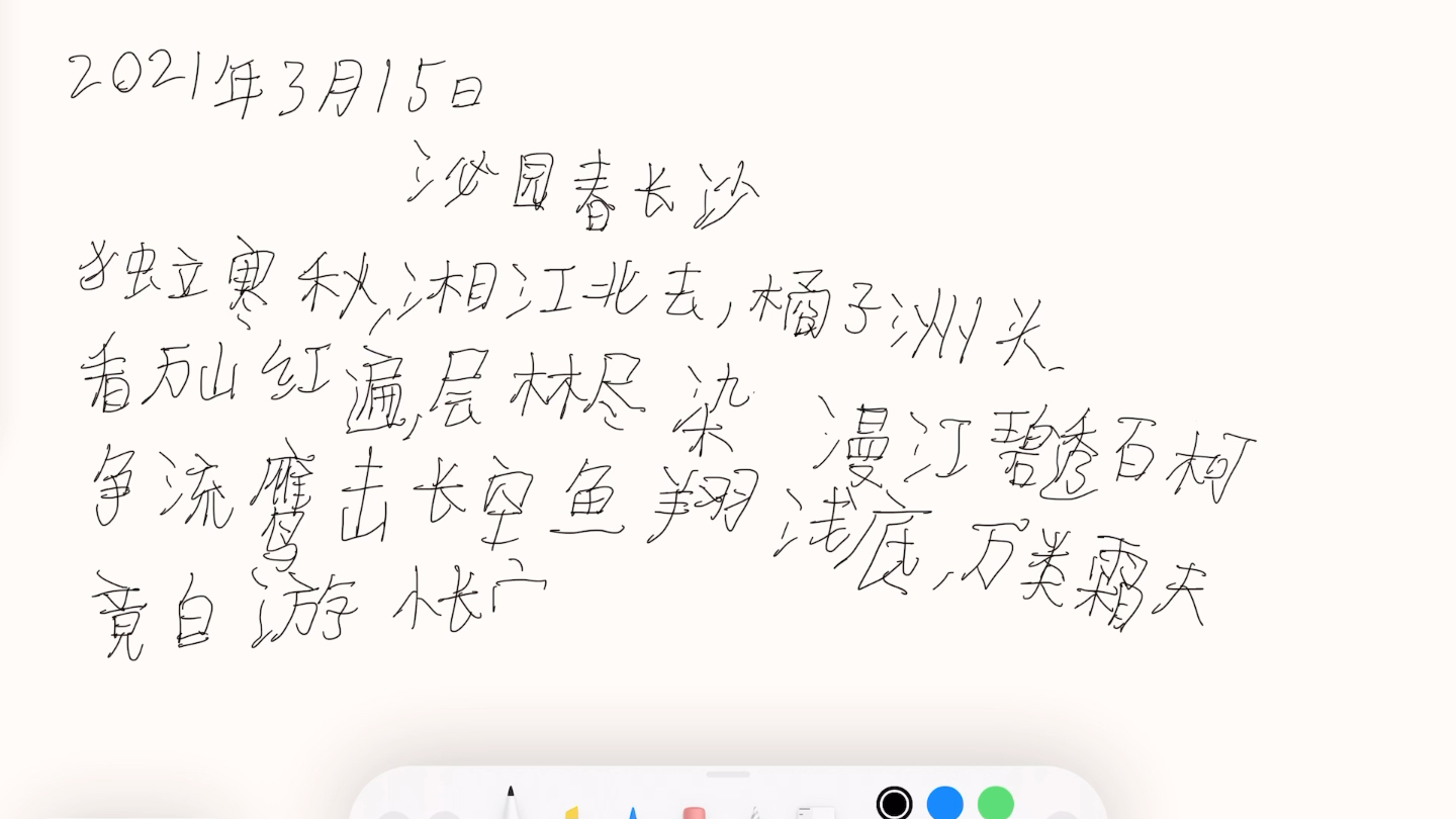 [图]2021年2月15日早读学习默写泌园春长沙使用Apple Pencil 第二代