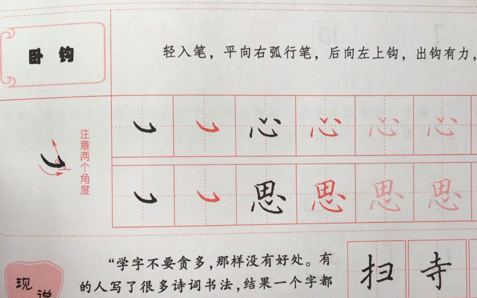 田英章硬笔楷书(20)卧钩【心,思】