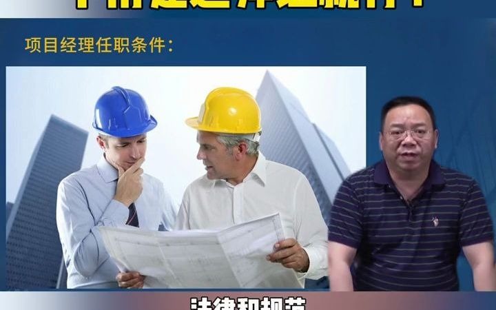 项目经理不用建造师资格就能担任?还需要这些条件全具备!#建造师#建筑工程#工程哔哩哔哩bilibili