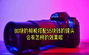 Télécharger la video: 某鱼上80块淘来的尼康d70s搭配55块钱淘来的腾龙80-210 f3.8-4会有怎样的效果呢