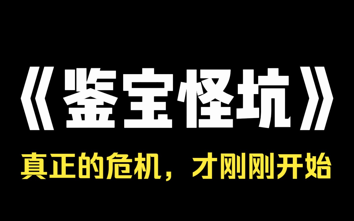 小说推荐~《鉴宝怪坑》我直播鉴宝,连线到失踪的影后.她被困在一个深坑里,哭着求我救命.通过洞里的古董,我发现这是一口古代大墓.我根据占星定...