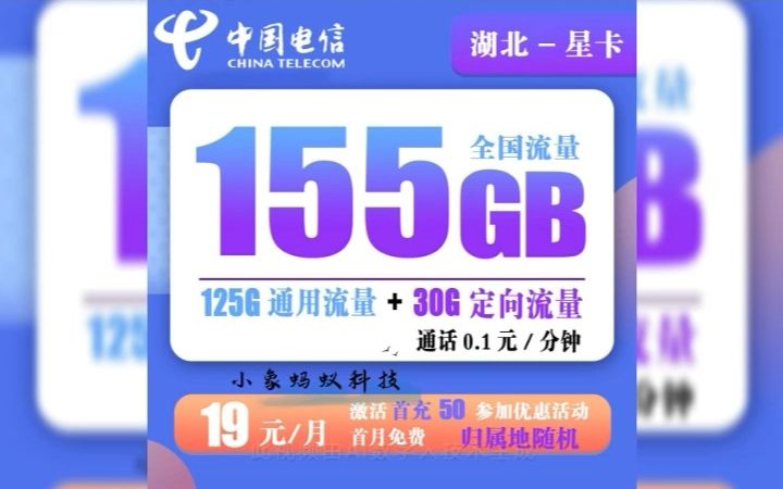 电信湖北星卡 19元155G全国流量+0.1元/分钟通话【只发湖北省内】哔哩哔哩bilibili