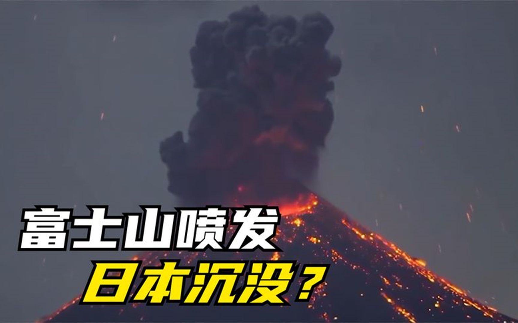 日本富士山爆发,日本会被吞没吗,我国会被影响到吗?
