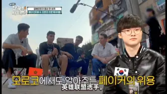 摩洛哥职业选手认为韩国最出名的运动员：Faker