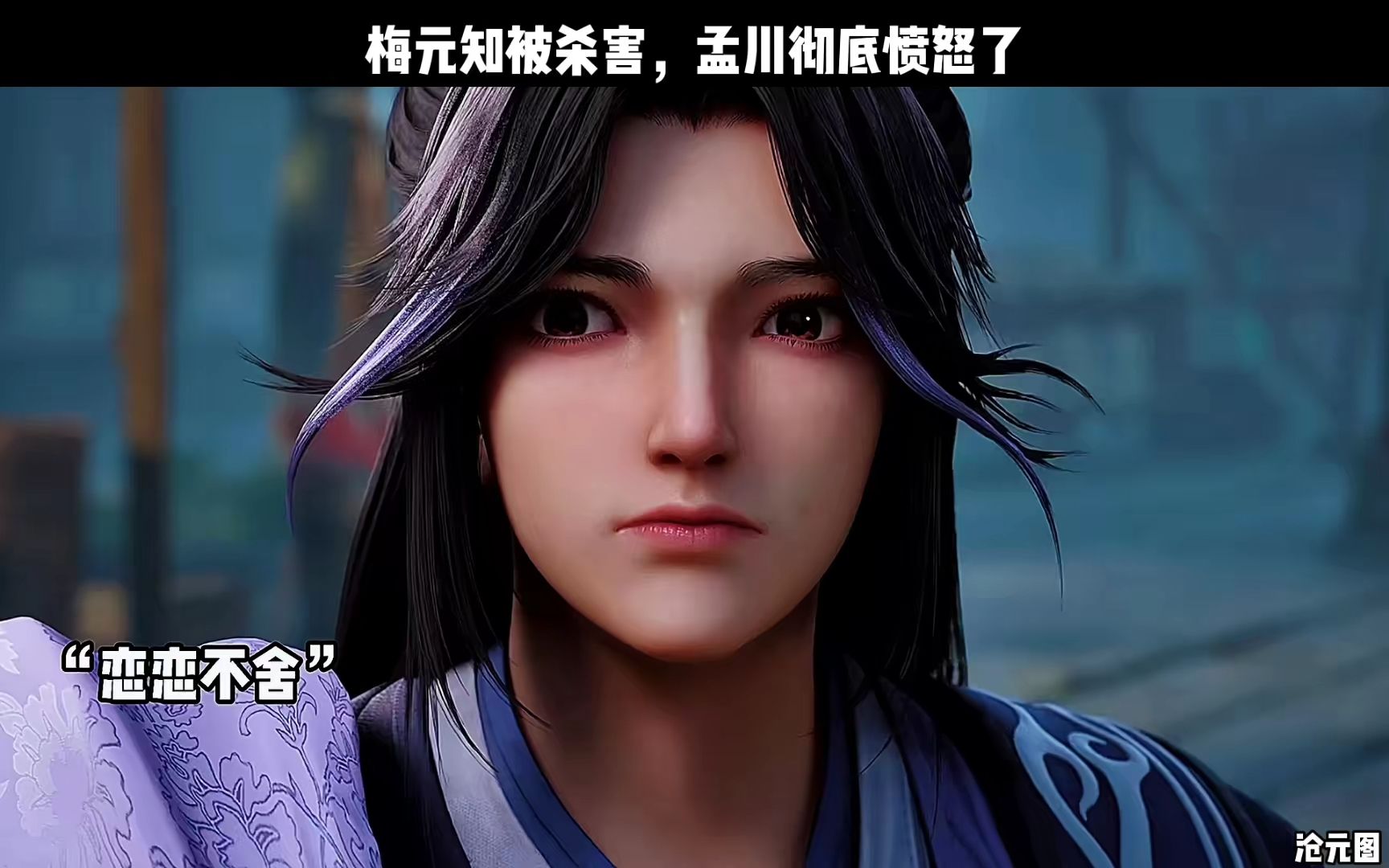 第26集 _ 沧元图 梅元知被天妖门杀害,孟川彻底愤怒了