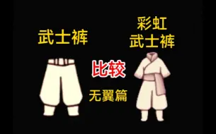 Tải video: ［光遇］劝各位无翼玩家，请不要为了火先知武士裤坠机，或许彩虹武士裤更合适无翼。7月13日缤纷飞行日/彩虹日。火先知武士裤 VS 彩虹武士裤