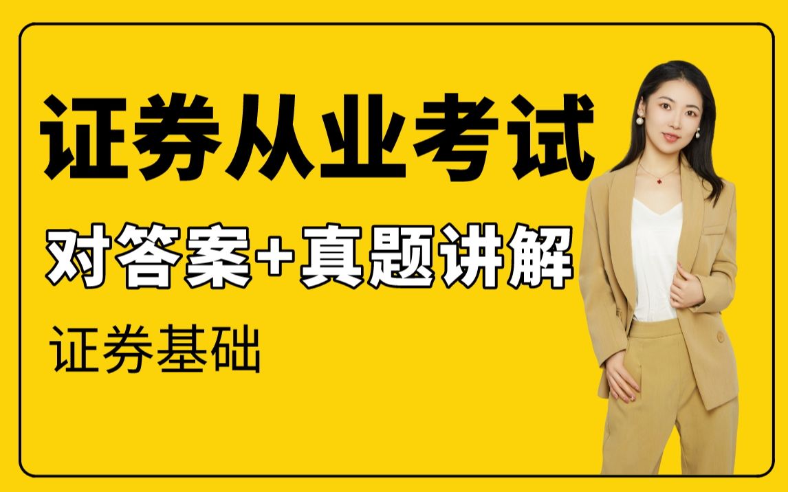 【证从考试】2023年3月证券从业资格考试 真题对答案+真题讲解直播回放哔哩哔哩bilibili