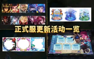 Download Video: 收集道具兑换永久皮肤/永久回城 碎片商店更新 累计充值开启