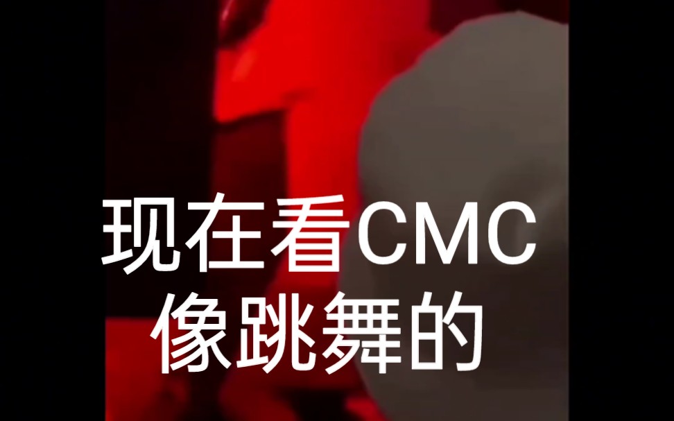 笑死,现在看CMC像跳钢管舞的!果然吃了瓜,看什么都不对劲哔哩哔哩bilibili