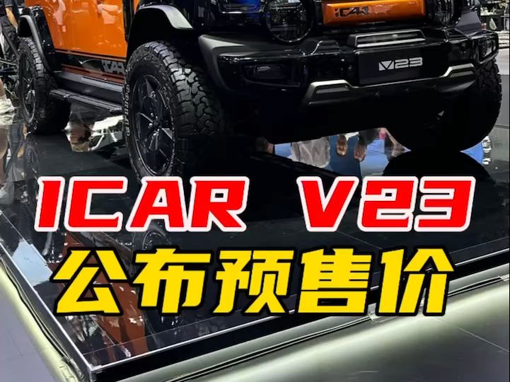 iCAR V23广州车展公布预售价,12月正式上市,上市即交付,这个价格你们觉得怎么样?哔哩哔哩bilibili