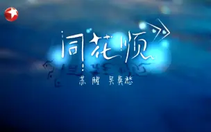 Descargar video: 【老歌手的舞台】同花顺 - 苏醒 吴莫愁 - 我们的歌第五季