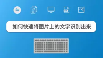 如何快速将图片上的文字识别出来
