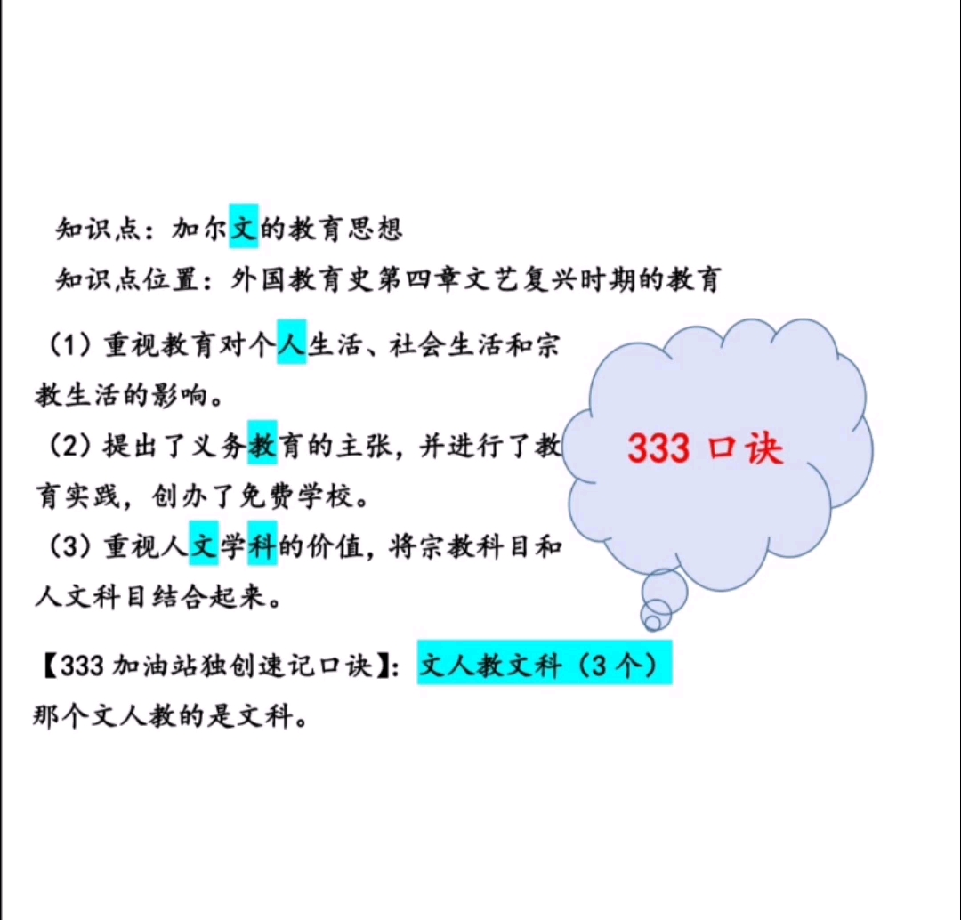 333教育综合|口令|口诀|顺口溜|333葵花宝典助记口诀|外国教育史|教育学考研|教育硕士|333背诵技巧哔哩哔哩bilibili