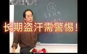 Download Video: 倪师：长期盗汗的人要注意了，阳不入阴，可能体内有阴实。