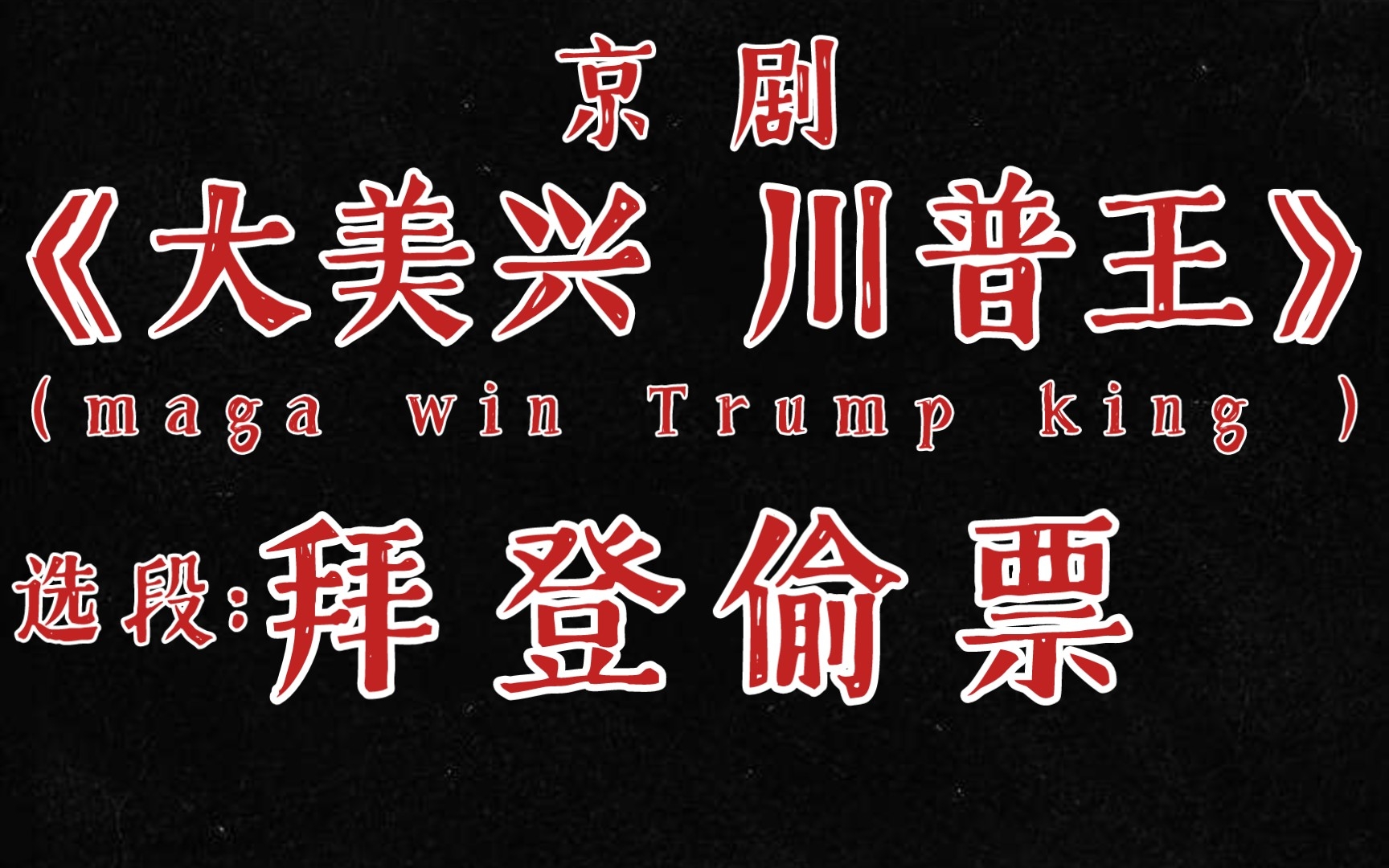 【拜登】京剧《大美兴 川普王》选段:拜登偷票