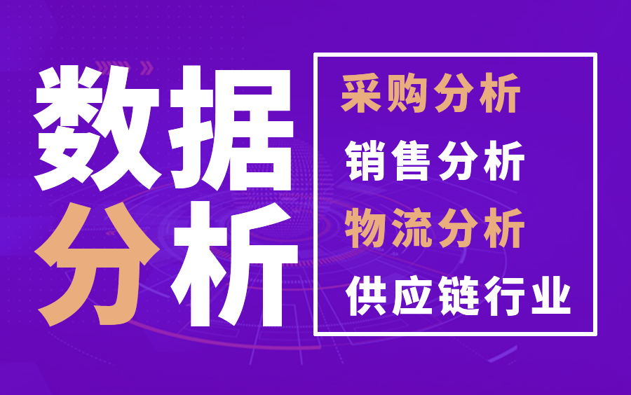 [图]零基础学仓储物流优化EIQ数据分析，excel预测分析教程 ,数据分析 ,供应链分析 ,采购与供应链管理 ,数据预测 ,物流分析 ,采购分析 ,采购数据分析 ,