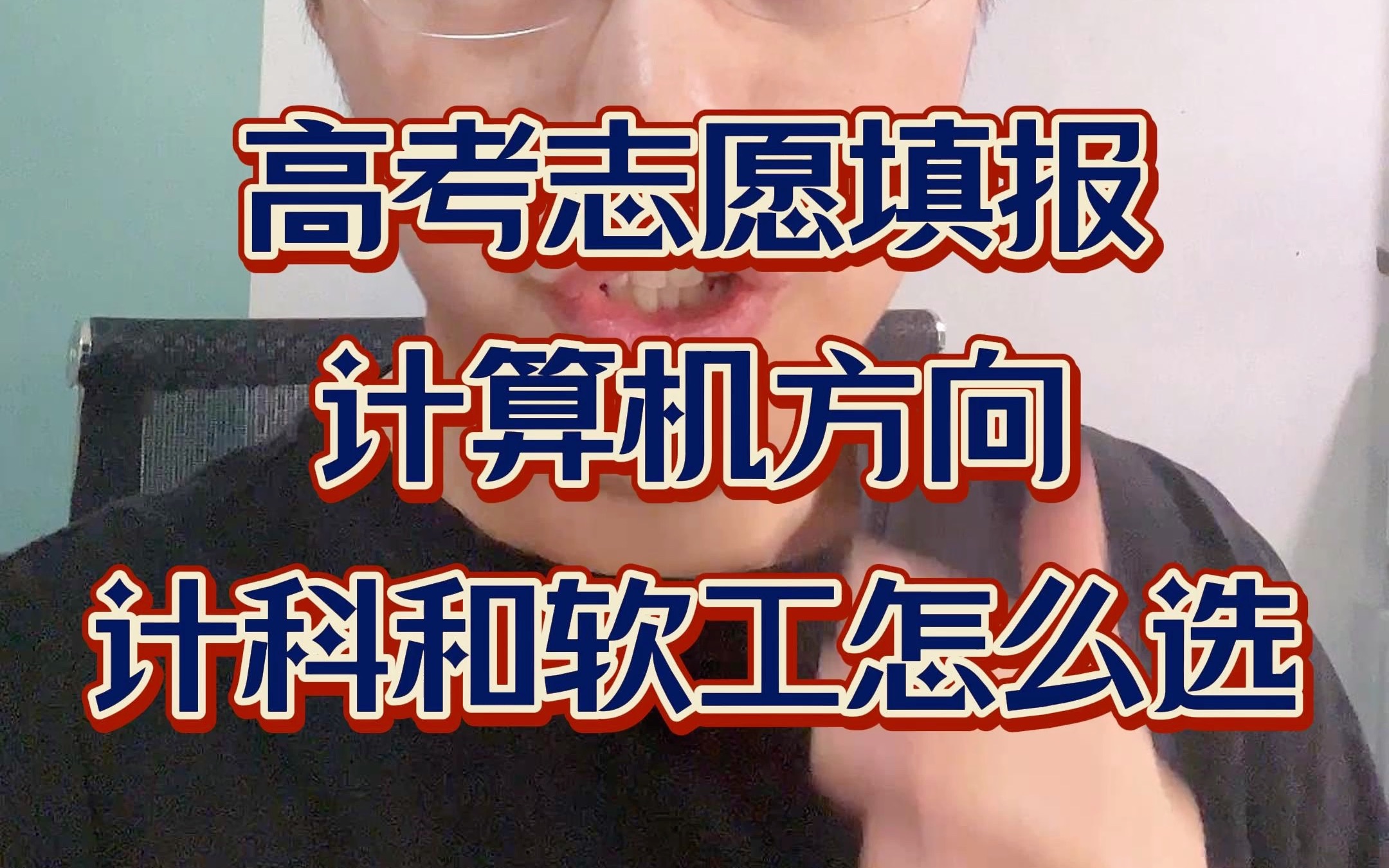 高考志愿填报!计算机科学与技术和软件工程怎么选?一分钟告诉你答案!哔哩哔哩bilibili