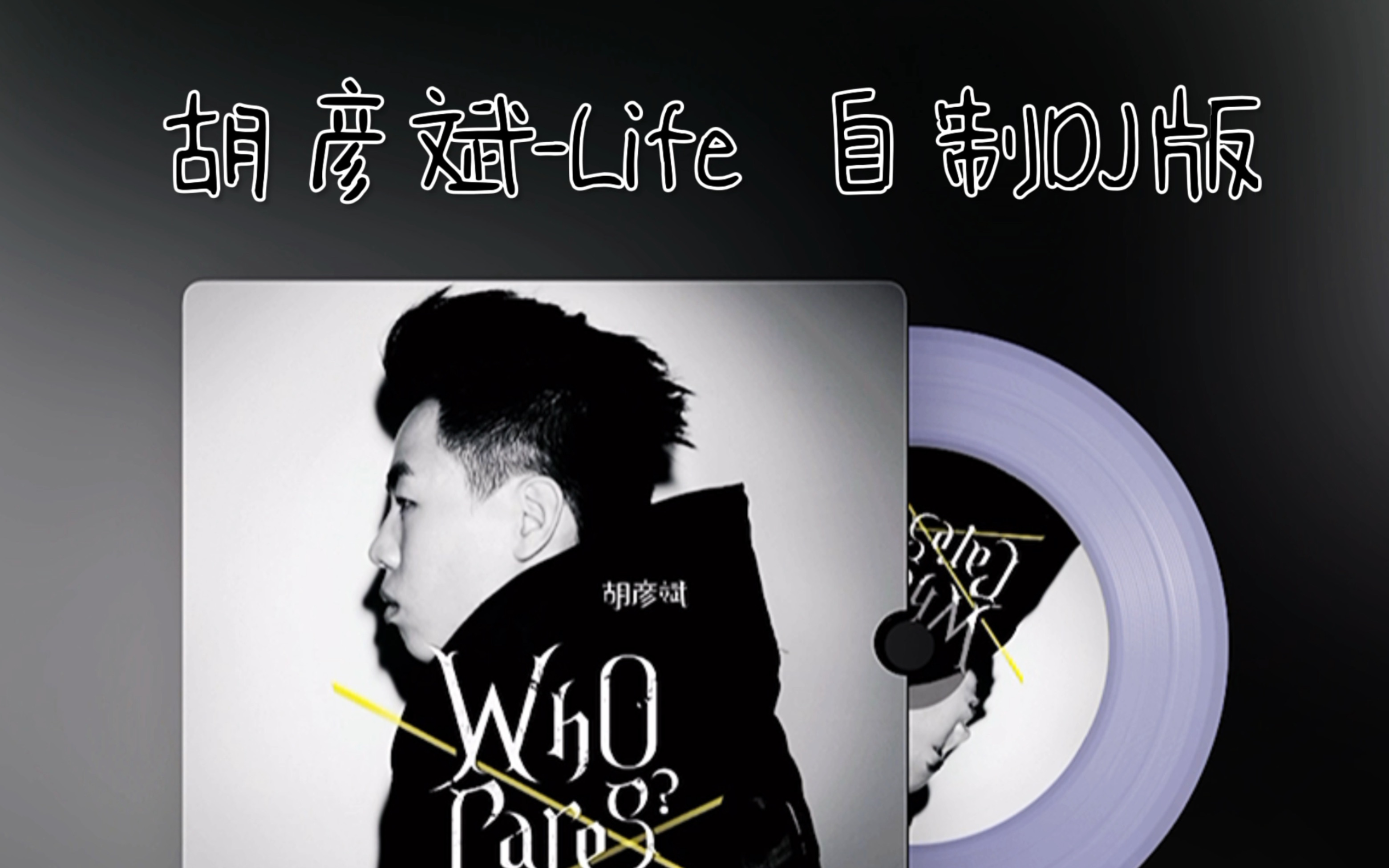 胡彦斌-life dj版