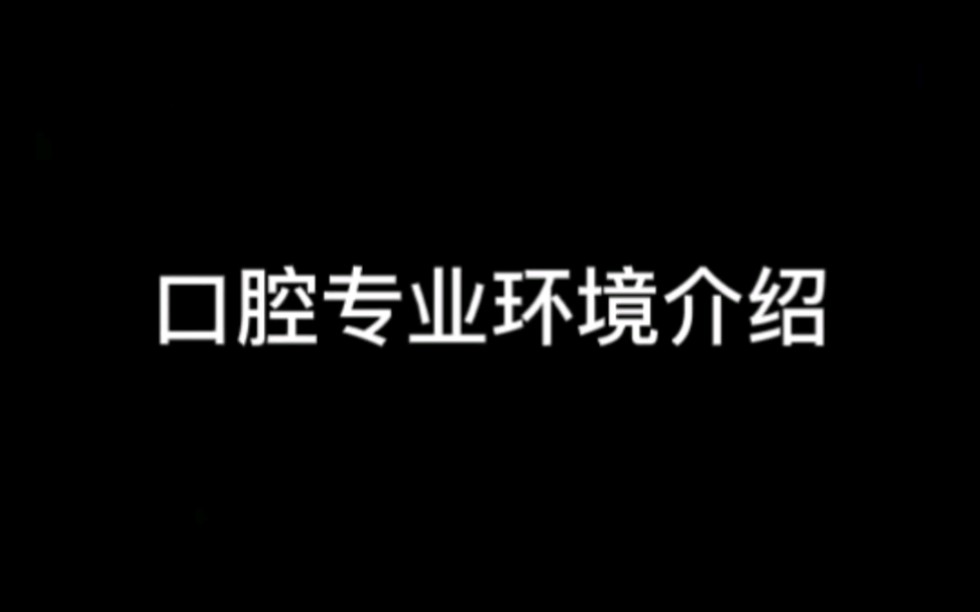 广东中专大专,口腔医学,男女通用专业哔哩哔哩bilibili