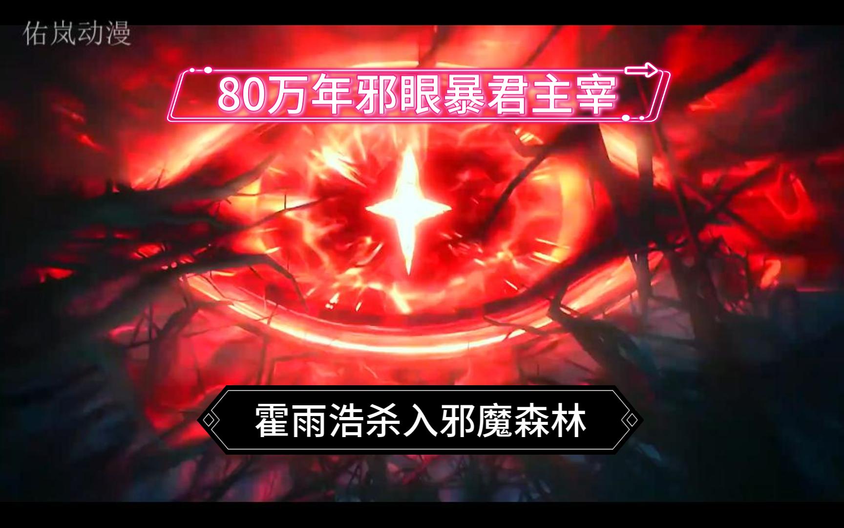 斗罗大陆2绝世唐门:80万年邪眼暴君主宰,要吃天梦冰蚕,霍雨浩杀入邪魔