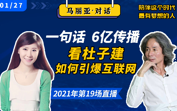 马丽亚知识:一句话6亿传播,看杜子建老师如何引爆互联网哔哩哔哩bilibili