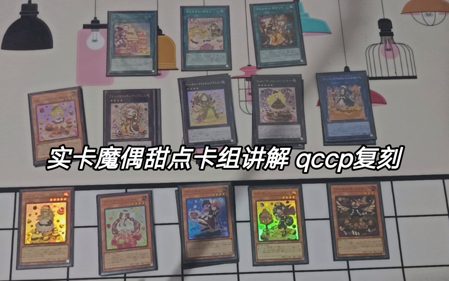 实卡魔偶甜点卡组讲解 qccp复刻哔哩哔哩bilibili游戏王