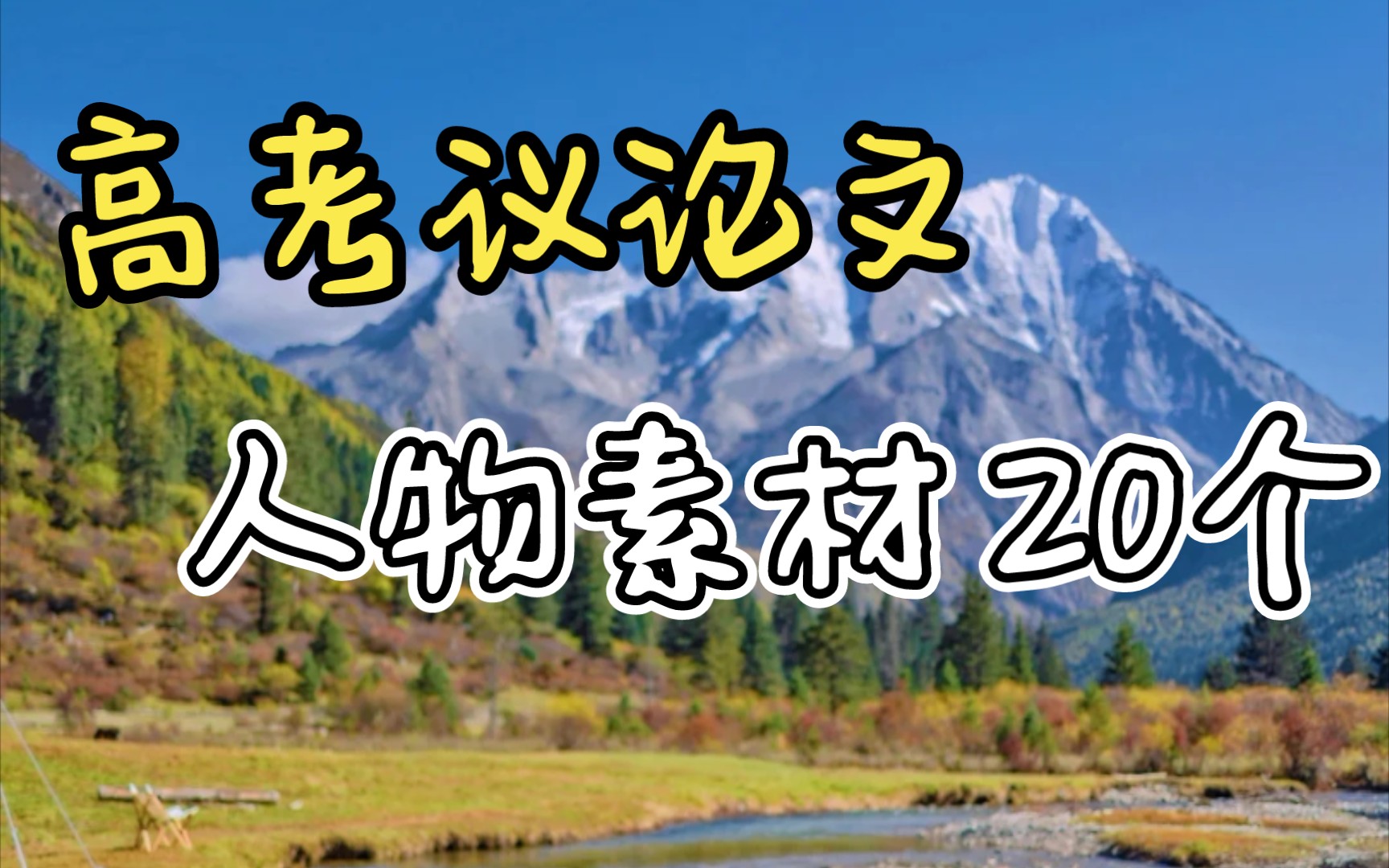 【高考语文】干货满满高三必看作文稳居50+𐟑‰哔哩哔哩bilibili