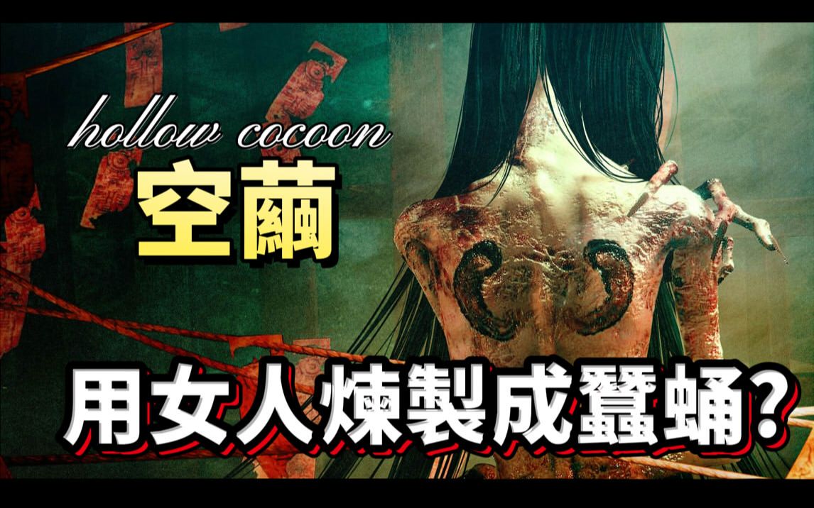 [图]hollow cocoon茧中蚕-01用女人炼制成蚕蛹!?｜日式恐怖｜禁忌之法