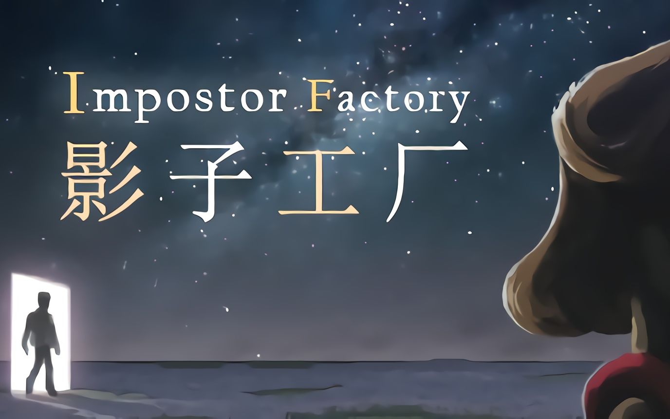 【飞渡】《影子工厂 IMPOSTOR FACTORY》全探索全对话剧情流程【合集】剧情