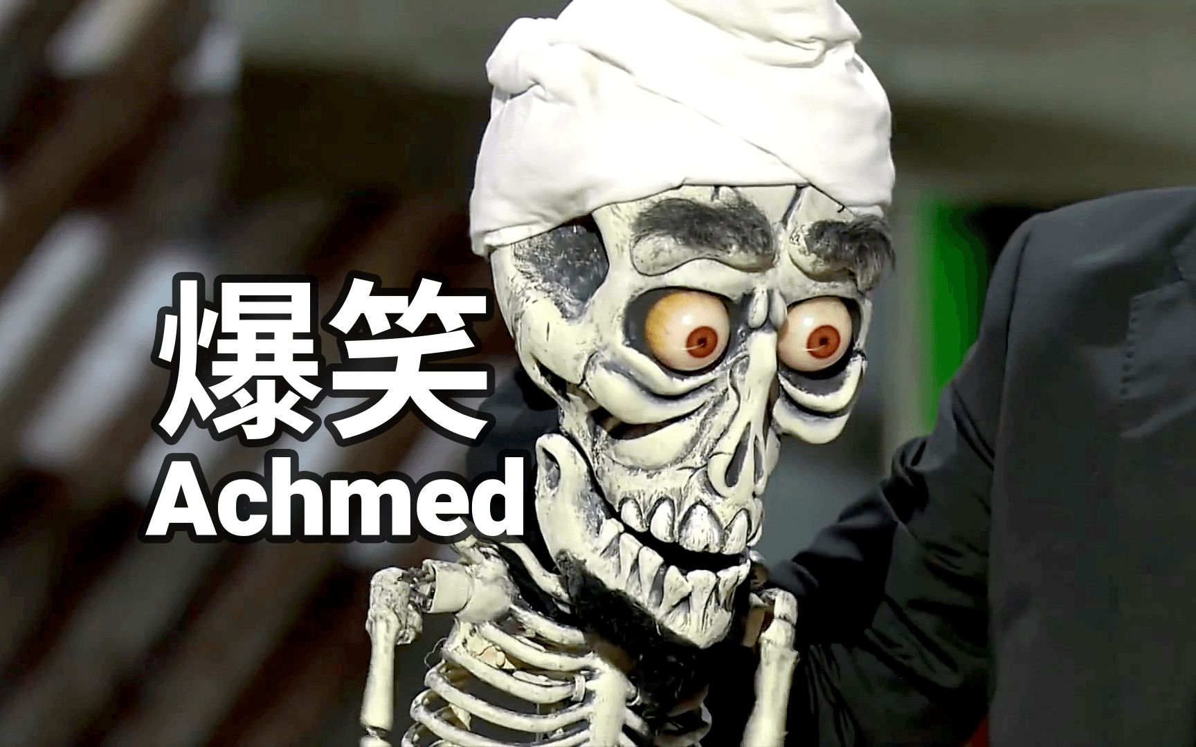 搞笑的已故恐怖分子Achmed 完整清晰版 (英语字幕)哔哩哔哩bilibili