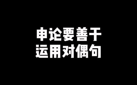 申论对偶句范例——第二弹#省考哔哩哔哩bilibili