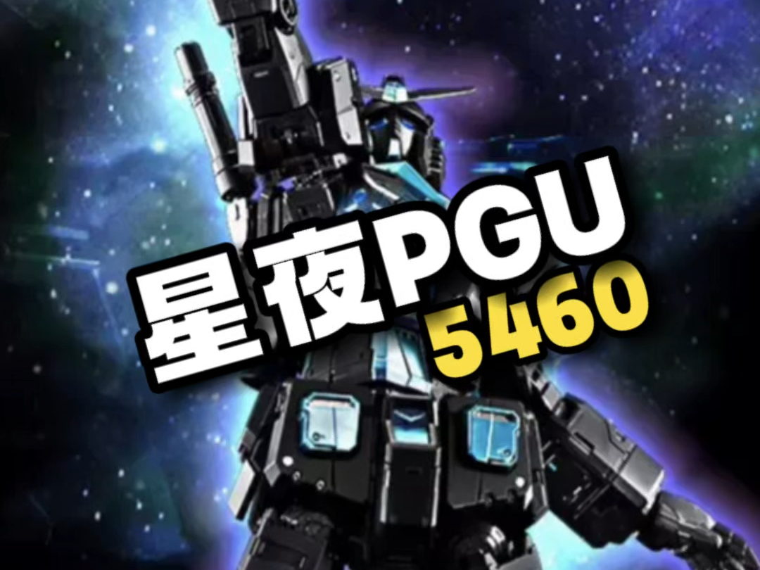 【资讯】星夜涂装PGU哔哩哔哩bilibili