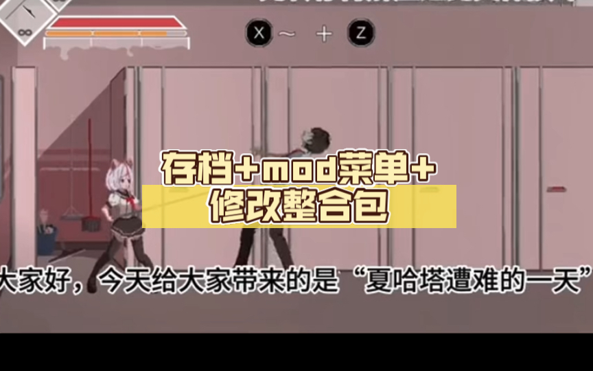 [图]【无偿分享【夏哈塔遭难的一天】存档+mod菜单+修改整合包，解压即玩，一键安装！