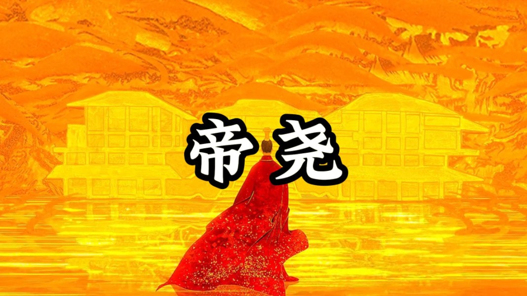 “致君尧舜上,再使风俗淳”哔哩哔哩bilibili