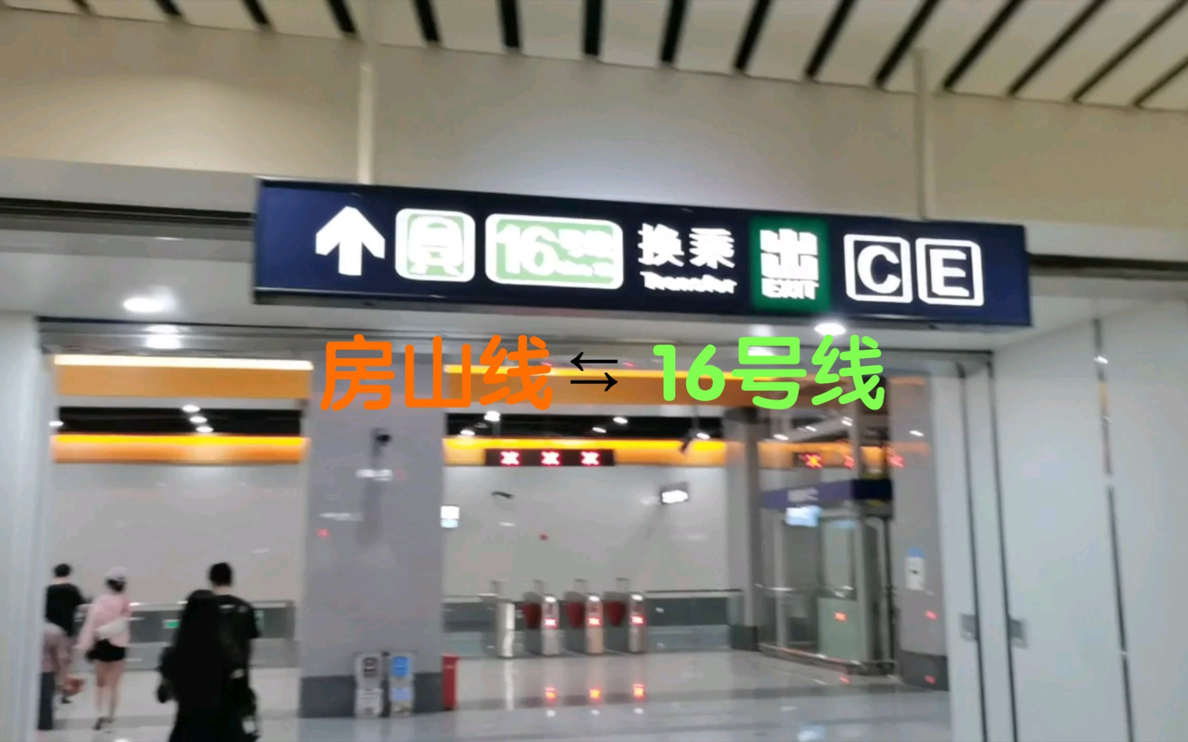 东管头南站换乘实录(房山线⇆16号线)