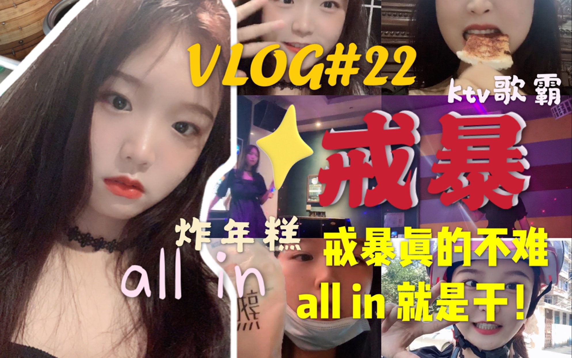 【戒暴日记】戒暴真的不难!all in冲冲冲!|戒暴vlog#22|五音不全如何霸占ktv?!|脆皮年糕|酸奶|老台门大包子|拆快递!哔哩哔哩bilibili