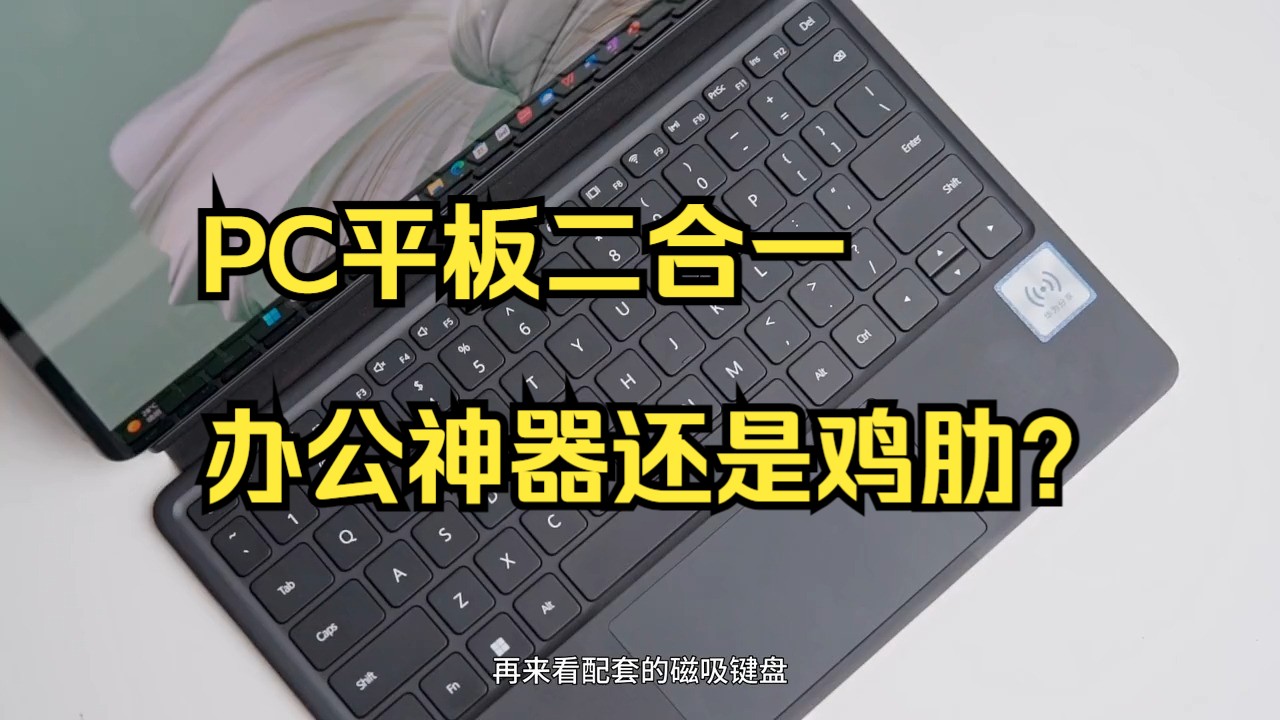 一本多用别提有多爽 ,华为MateBook E 二合一笔记本深度评测!哔哩哔哩bilibili