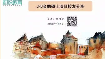 校友分享 - 约翰霍普金斯金融硕士项目学习与求职经历