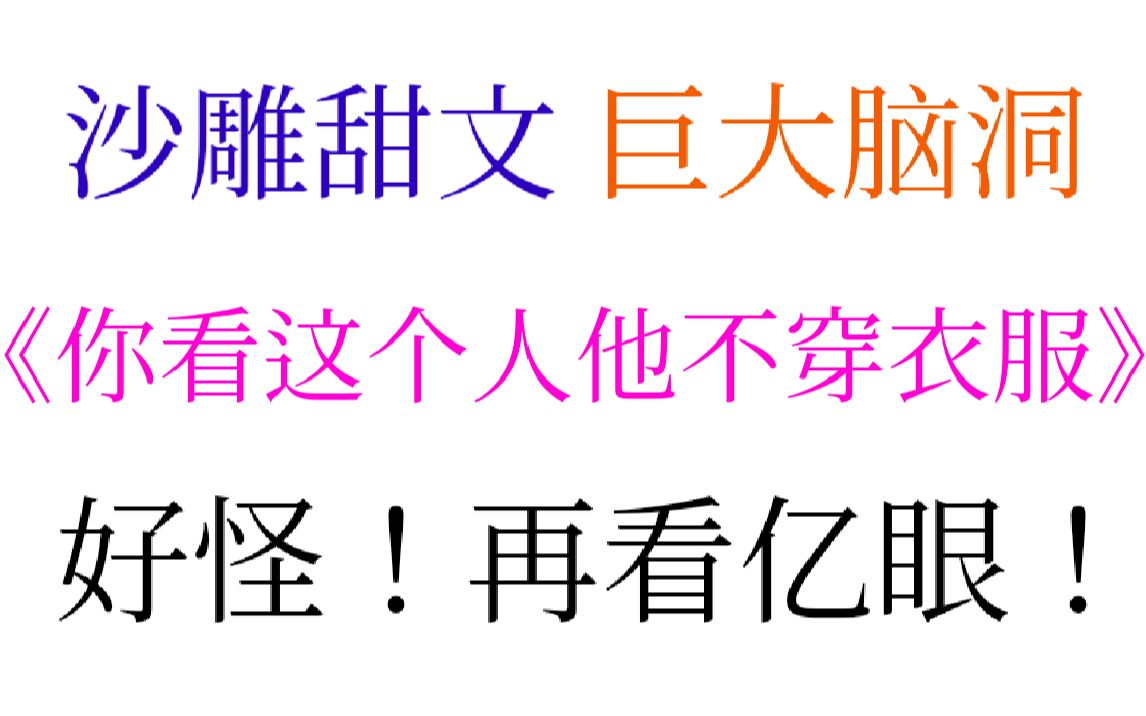 原耽推文:笑不活了!!《你看这个人他不穿衣服》脑洞巨大的沙雕小甜文!!哔哩哔哩bilibili