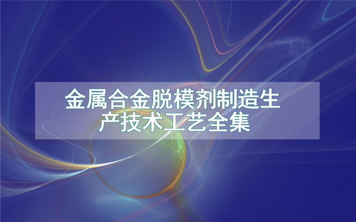 金属合金脱模剂制造生产技术工艺全集哔哩哔哩bilibili