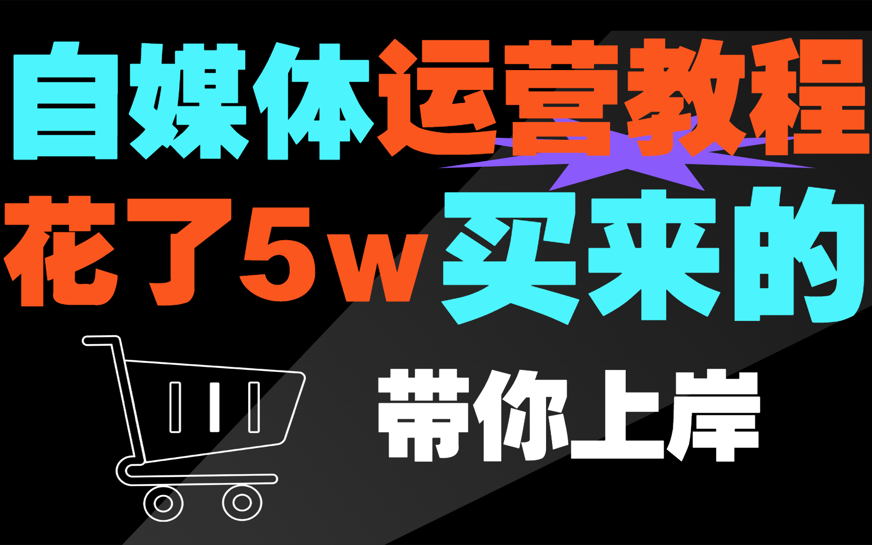 冒死上传6遍!花5w买的b站最全最细致的自媒体运营课程,包含所有运营技巧!适合0基础观看!赚钱|运营|剪辑|涨粉哔哩哔哩bilibili