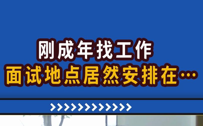 【高能职场故事】刚成年找工作,面试地点居然是……哔哩哔哩bilibili