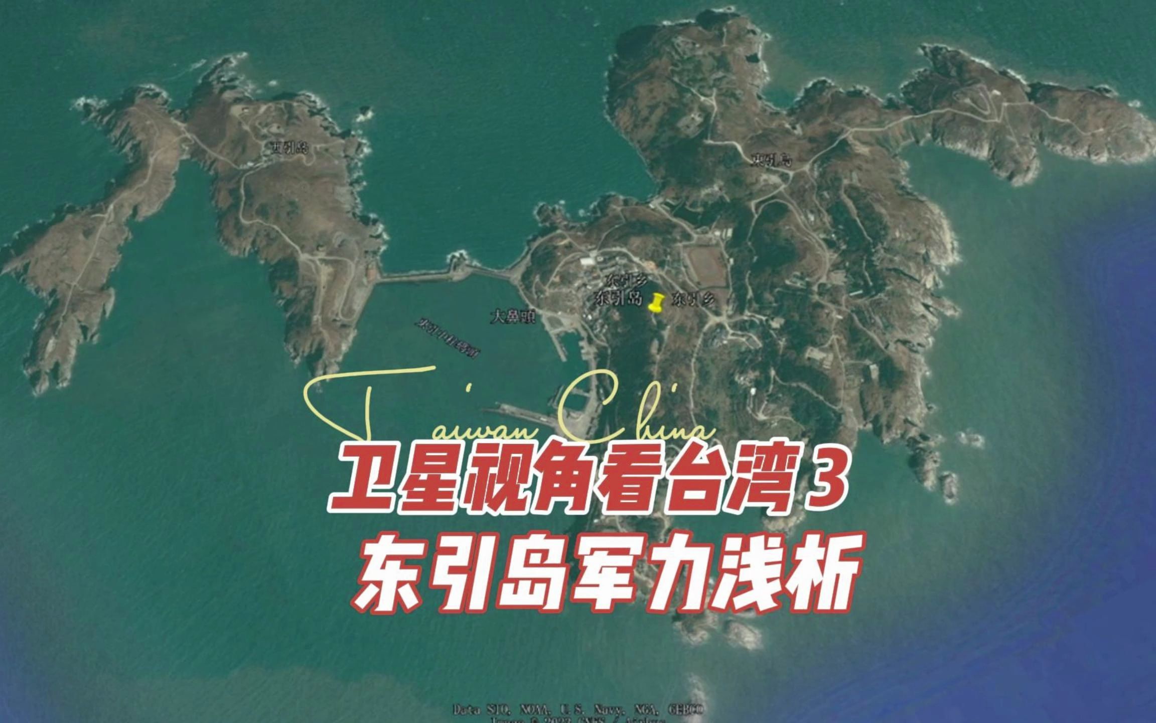 福建沿海台控岛屿,东引岛军力浅析哔哩哔哩bilibili