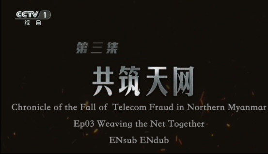 Chronicle of the Fall of Telecom Fraud in Northern Myanmar EP03缅北电诈覆灭纪实 第三集 共筑天网