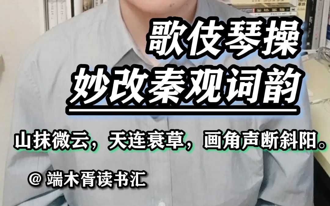 [图]秦观名篇《满庭芳》被歌伎琴操改韵，意思没变，却别有一番风味