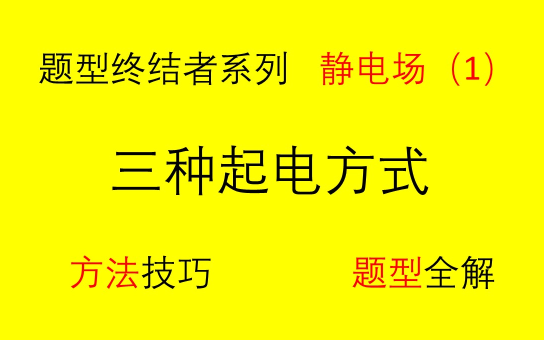 【高中物理选修31静电场】(1)三种起电方式哔哩哔哩bilibili