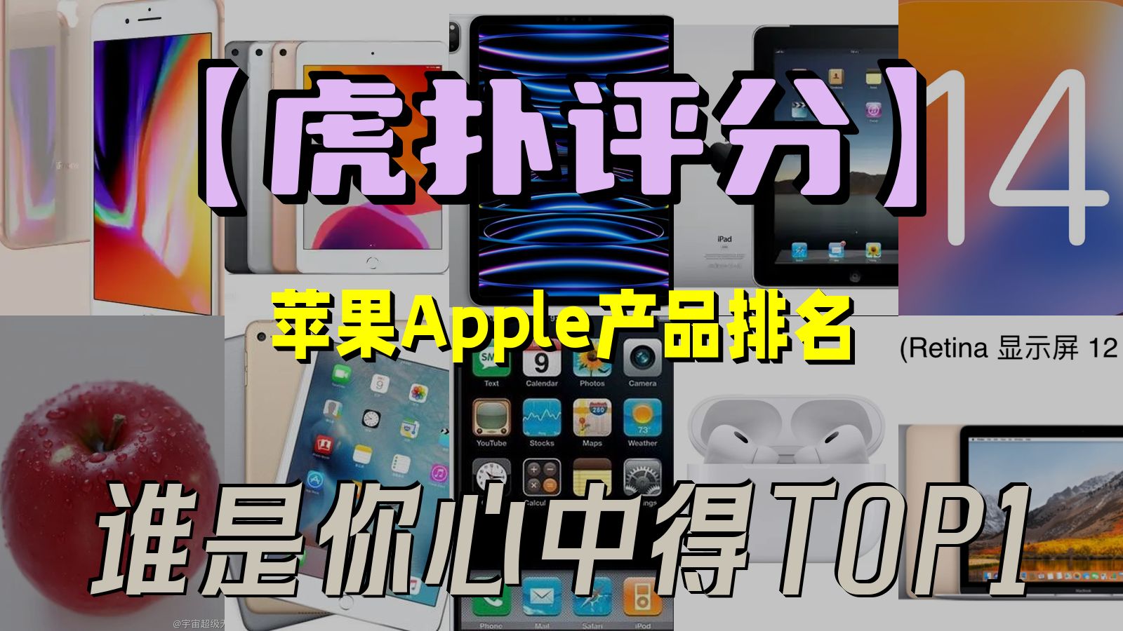 【虎扑评分】历代苹果Apple产品排名,谁是你心中得TOP1哔哩哔哩bilibili