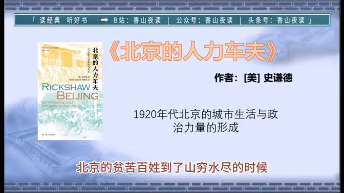 [实体书·其他]《北京的人力车夫：1920年代的市民与政治》作者：美·史谦德【空林夜鬼制作】【多看弹注版】