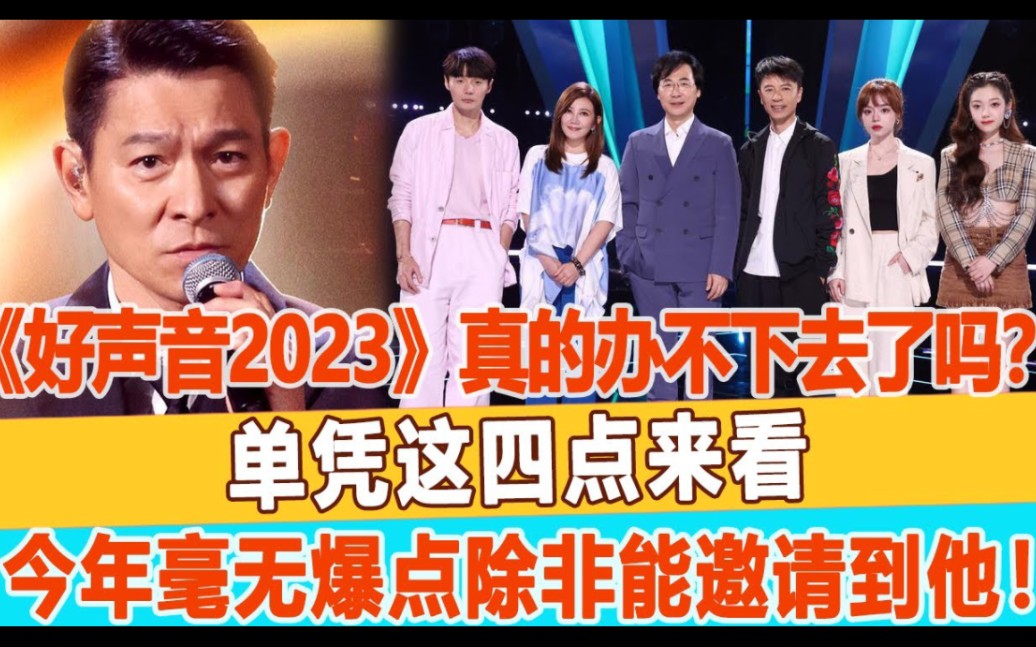 [图]《好声音2023》真的办不下去了吗？