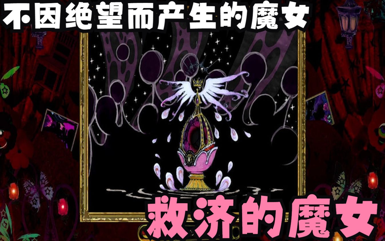 魔女大百科(二十)——救济的魔女哔哩哔哩bilibili